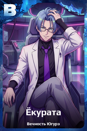 Карточка персонажа Ёкурата