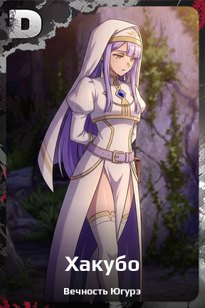 Карточка персонажа Хакубо
