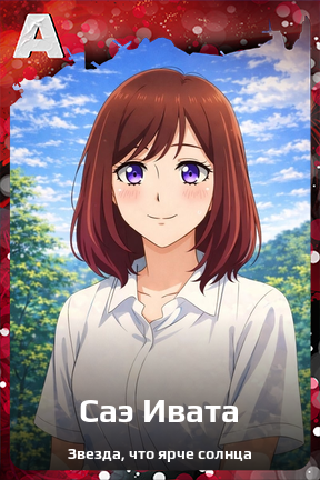 Карточка персонажа Саэ Ивата