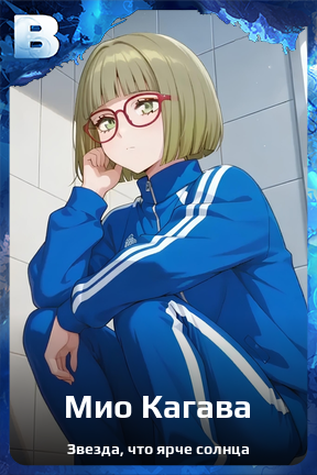Карточка персонажа Мио Кагава