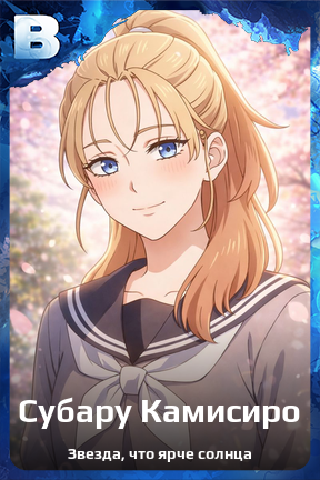 Карточка персонажа Субару Камисиро