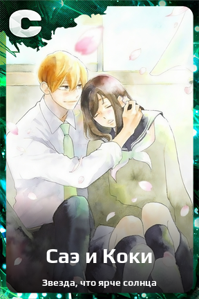 Карточка персонажа Саэ и Коки