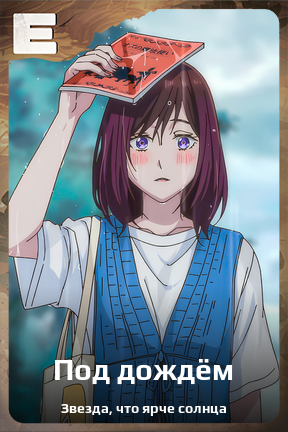 Карточка персонажа Под дождём