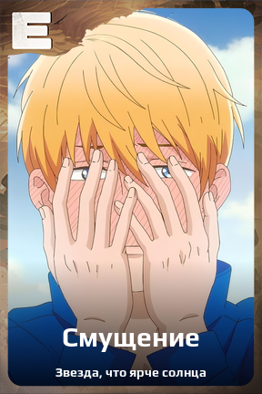 Карточка персонажа Смущение