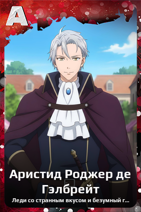 Карточка персонажа Аристид Роджер де Гэлбрейт