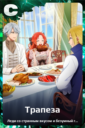 Карточка персонажа Трапеза