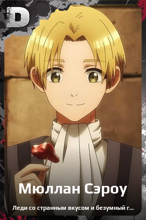 Карточка персонажа Мюллан Сэроу