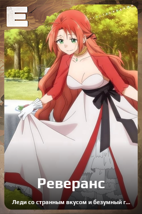 Карточка персонажа Реверанс