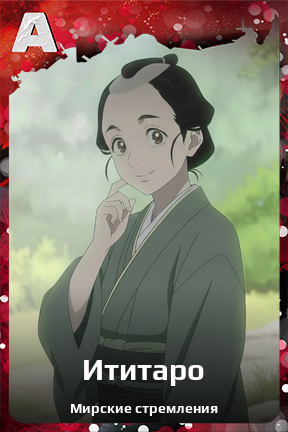 Карточка персонажа Ититаро