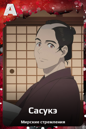 Карточка персонажа Сасукэ