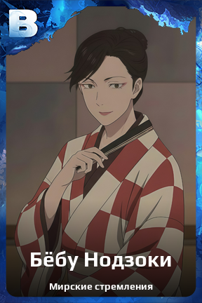 Карточка персонажа Бёбу Нодзоки