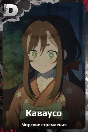 Карточка персонажа Каваусо