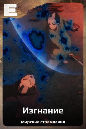 Карточка персонажа Изгнание