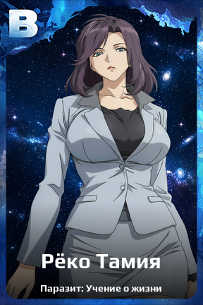 Карточка персонажа Рёко Тамия
