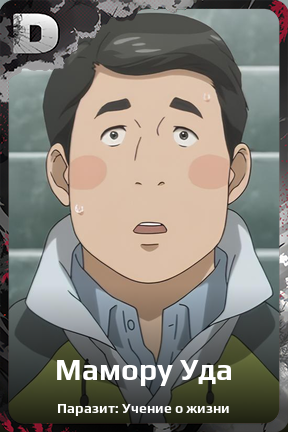 Карточка персонажа Мамору Уда
