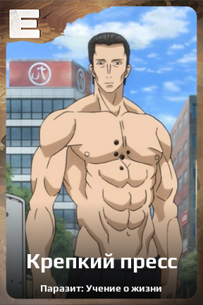 Карточка персонажа Крепкий пресс