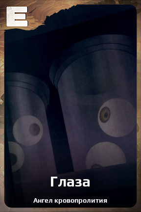 Карточка персонажа Глаза