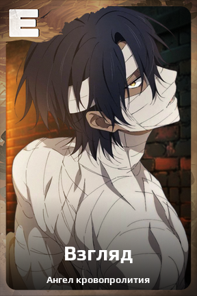 Карточка персонажа Взгляд