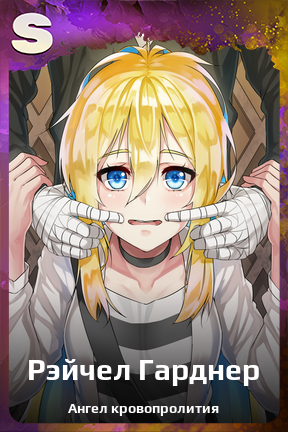 Карточка персонажа Рэйчел Гарднер