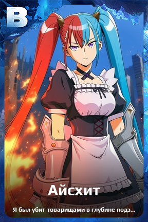 Карточка персонажа Айсхит