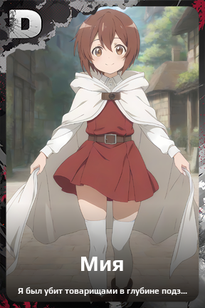 Карточка персонажа Мия