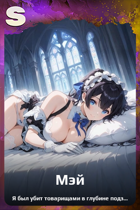 Карточка персонажа Мэй