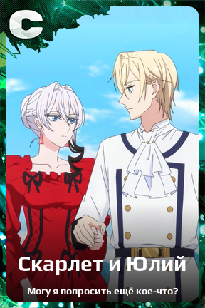 Карточка персонажа Скарлет и Юлий