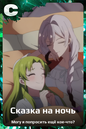 Карточка персонажа Сказка на ночь