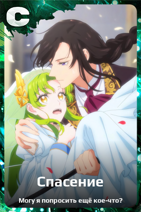 Карточка персонажа Спасение