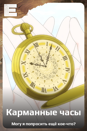 Карточка персонажа Карманные часы