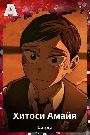 Карточка персонажа Хитоси Амайя