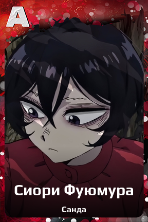Карточка персонажа Сиори Фуюмура
