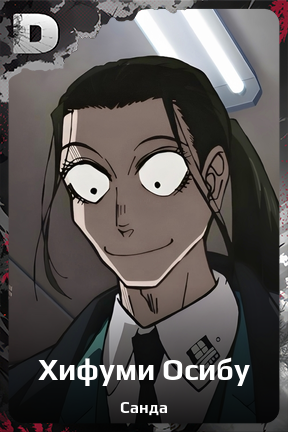 Карточка персонажа Хифуми Осибу