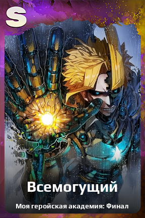 Карточка персонажа Всемогущий