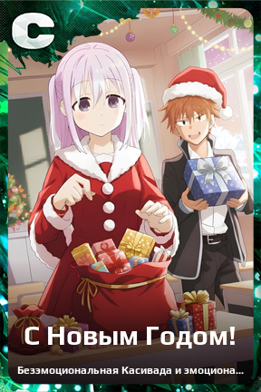 Карточка персонажа С Новым Годом!