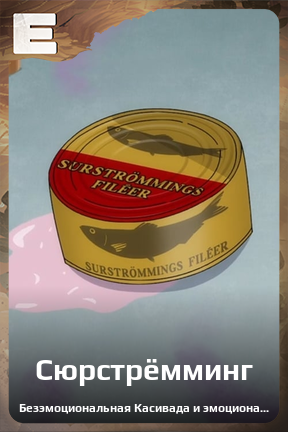 Карточка персонажа Сюрстрёмминг