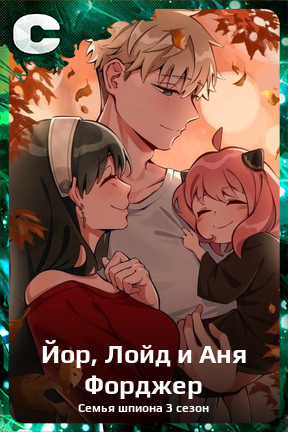 Карточка персонажа Йор, Лойд и Аня Форджер