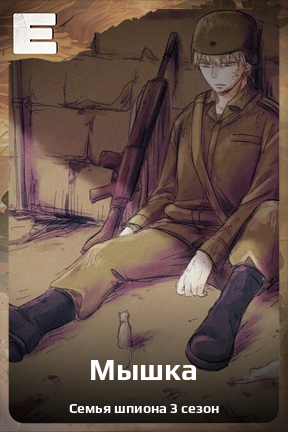 Карточка персонажа Мышка