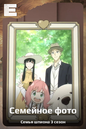 Карточка персонажа Семейное фото