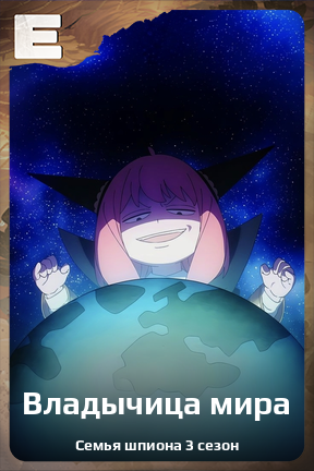 Карточка персонажа Владычица мира