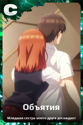 Карточка персонажа Объятия