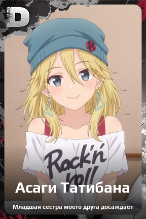 Карточка персонажа Асаги Татибана