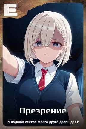 Карточка персонажа Презрение