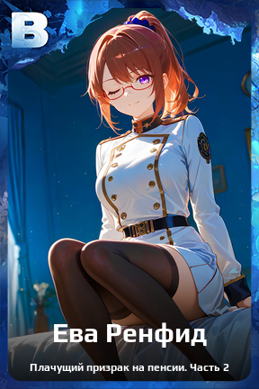 Карточка персонажа Ева Ренфид