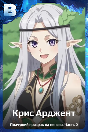 Карточка персонажа Крис Арджент