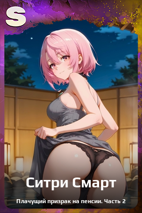 Карточка персонажа Ситри Смарт