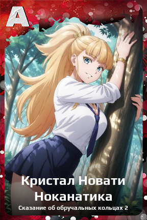 Карточка персонажа Кристал Новати Ноканатика