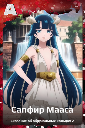 Карточка персонажа Сапфир Мааса