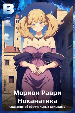 Карточка персонажа Морион Раври Ноканатика