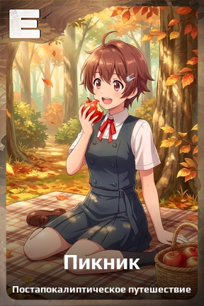 Карточка персонажа Пикник